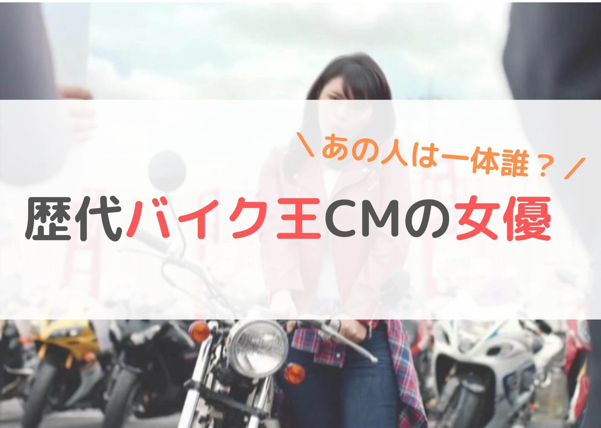 バイク王,CM,女優